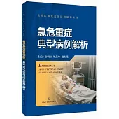 急危重症典型病例解析