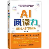 AI閱讀力：解鎖6大學習超能力