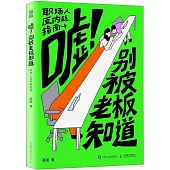 噓!別被老闆知道：職場人反內耗指南