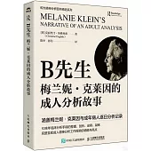 B先生：梅蘭妮·克萊因的成人分析故事