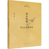 能自恢彉：章太炎思想新論