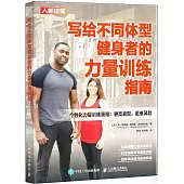 寫給不同體型健身者的力量訓練指南