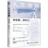 人生放映：看電影，讀自己