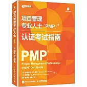 項目管理專業人士(PMP)認證考試指南