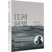 江河回望：中國文化與人生價值