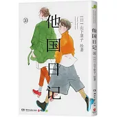 他國日記(10)
