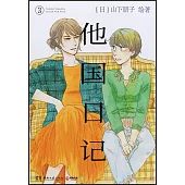 他國日記(3)