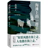 海灘上的一群羊