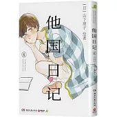 他國日記(6)