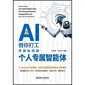 讓AI替你打工：零基礎搭建個人專屬智能體