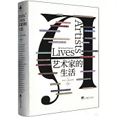 藝術家的生活