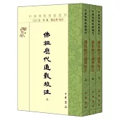 佛祖歷代通載校注(全三冊)