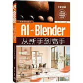 AI+Blender從新手到高手