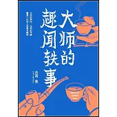 大師的趣聞軼事