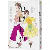 他國日記(4)
