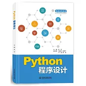Python程序設計