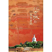 北京城的歷史密碼