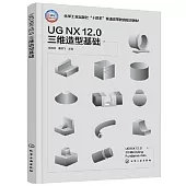 UG NX 12.0 三維造型基礎