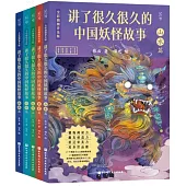 講了很久很久的中國妖怪故事(全彩插圖普及版 全五冊)