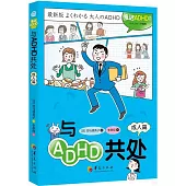 與ADHD共處：成人篇