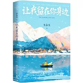 讓我留在你身邊