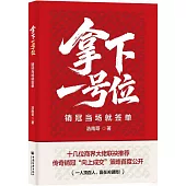 拿下一號位：銷冠當場就簽單