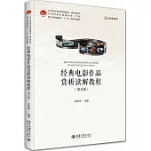 經典電影作品賞析讀解教程(第5版)