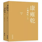 康雍乾三朝通紀(全兩冊)