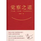 覺察之道：不內耗、不焦慮、不執着的活法