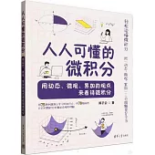 人人可懂的微積分：用動態、微觀、累加的觀點來看待微積分