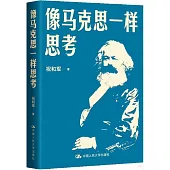 像馬克思一樣思考