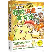 我的溝通有方法