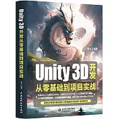 Unity 3D開發從零基礎到項目實戰