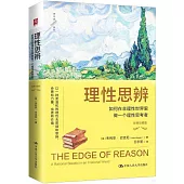 理性思辨：如何在非理性世界里做一個理性思考者(經典珍藏版)