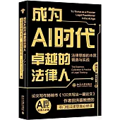成為AI時代卓越的法律人：法律思維的本質、鍛造與實戰