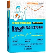 財務高效管理基礎：Excel財務日常數據核算與處理實戰