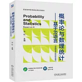 概率論與數理統計：基於R語言(應用型本科院校適用)