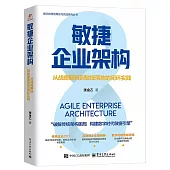 敏捷企業架構：從戰略解碼到敏捷落地的閉環實踐