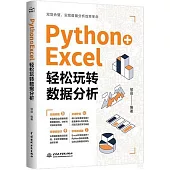 Python+Excel：輕鬆玩轉數據分析