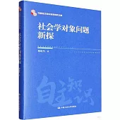 社會學對象問題新探