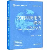 文明衝突論的終結