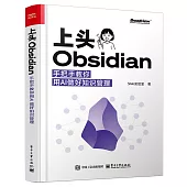 上頭Obsidian：手把手教你用AI做好知識管理