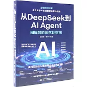 從DeepSeek到AI Agent：圖解智能體落地指南
