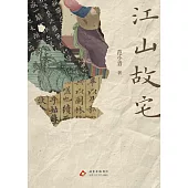 江山故宅