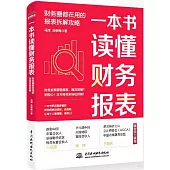一本書讀懂財務報表：財務圈都在用的報表拆解攻略