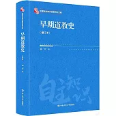 早期道教史(增訂本)