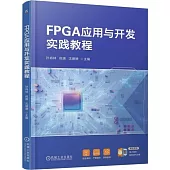 FPGA應用與開發實踐教程