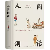 人間詞話(全新未刪節版)