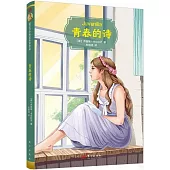 諾貝爾文學獎作家作品：青春的詩