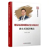 糖尿病視網膜病變分級診療：孫大衛2025觀點